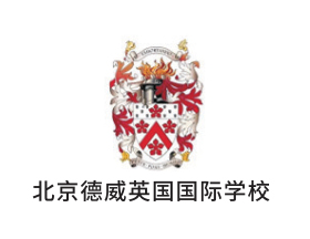 北京德威英國國際學(xué)校